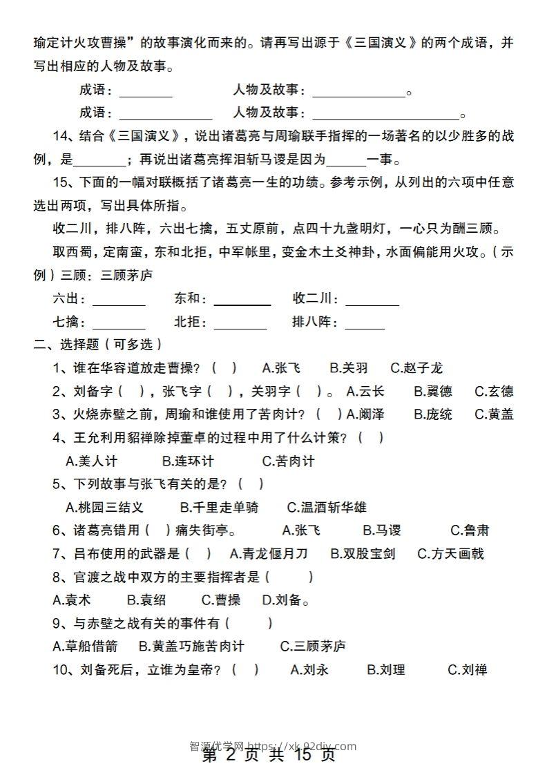 图片[2]-小升初语文【四大名著常考100题汇总】-智源优学网