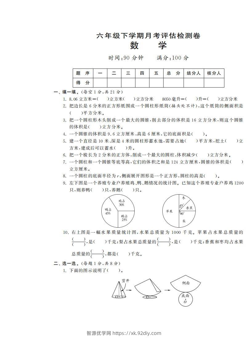 六下苏教版数学第一次月考试卷-智源优学网