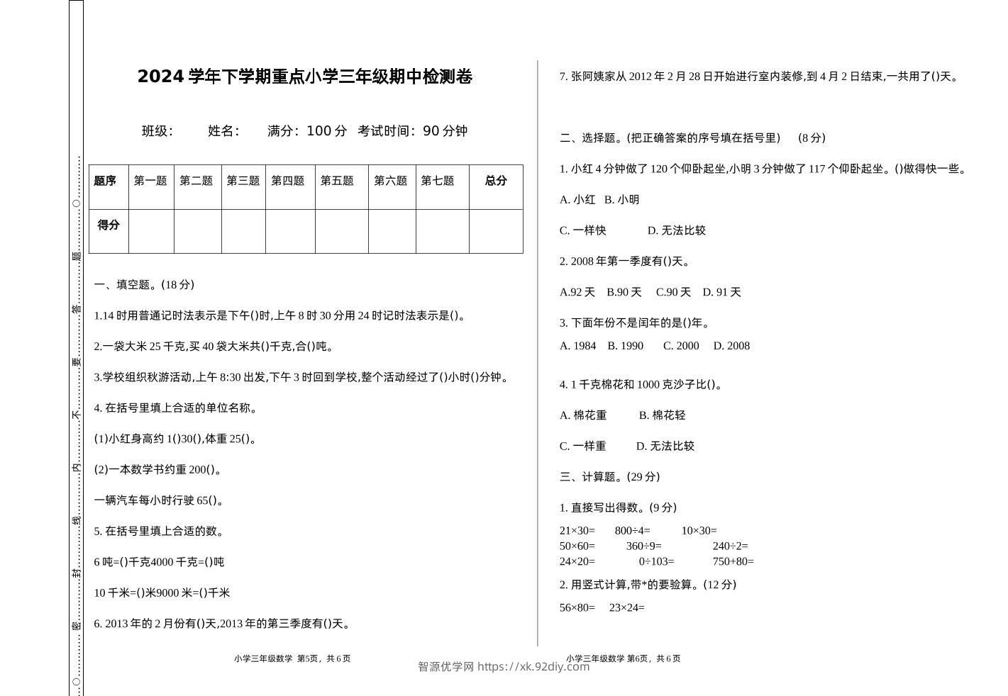 三下苏教版数学期中测试卷-1-智源优学网