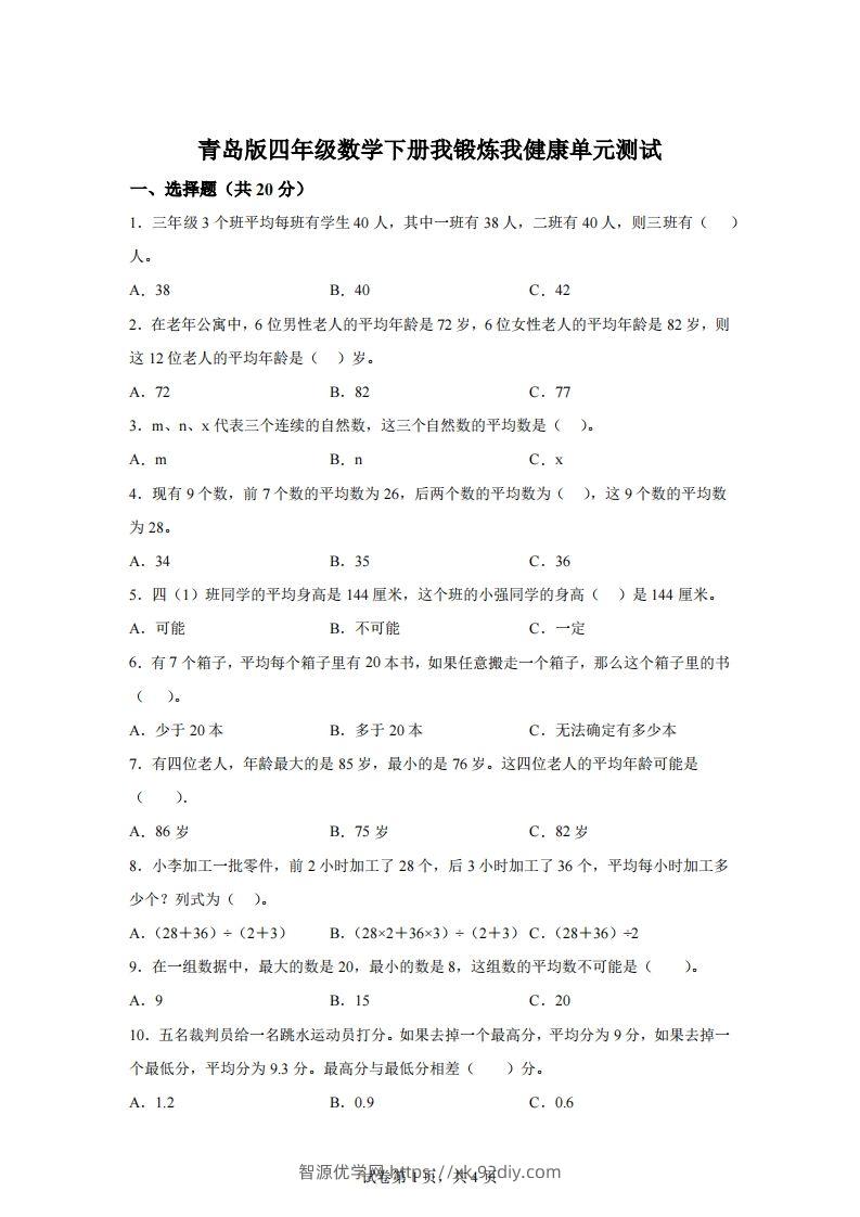 青岛版63数学四年级下册第八单元《我锻炼我健康》单元测试卷-智源优学网