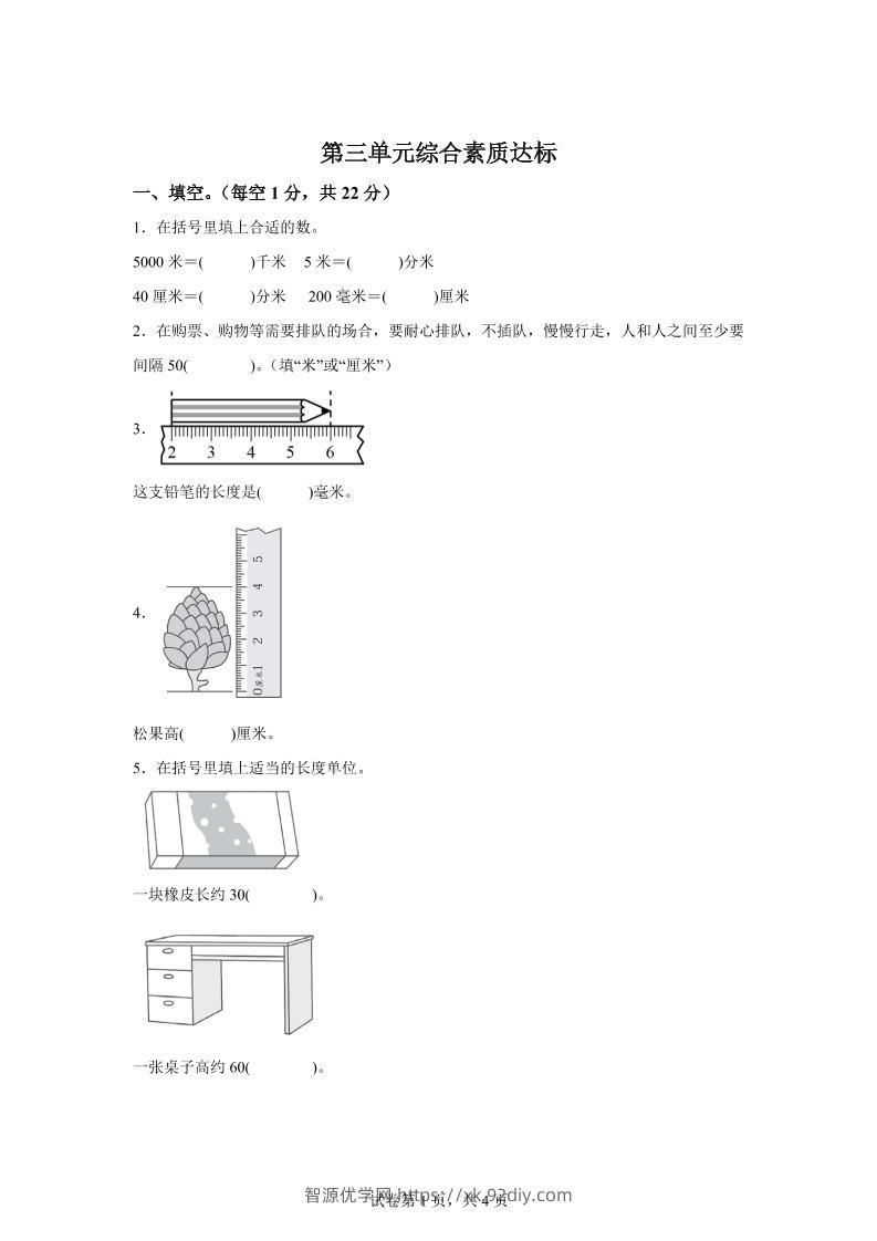 青岛63版数学二年级下册第三单元《毫米、分米、千米的认识》单元测试卷-智源优学网
