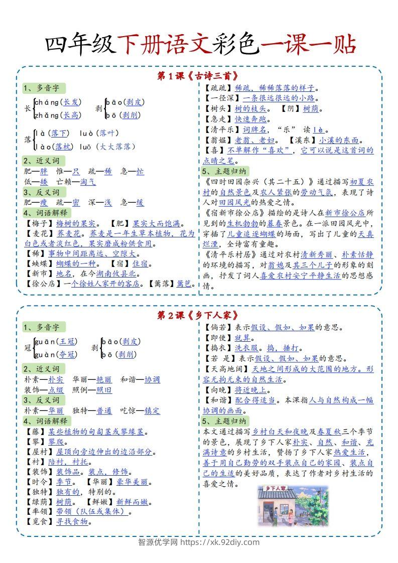 四年级下语文彩色一课一贴全-智源优学网