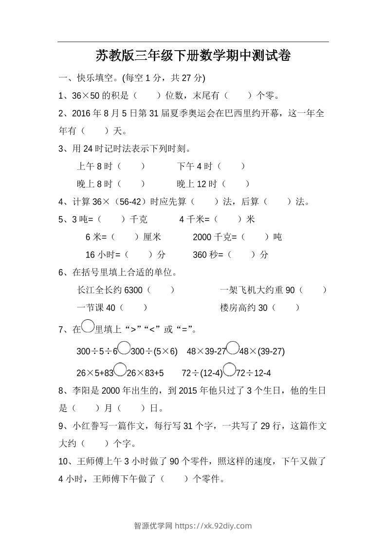 三下苏教版数学期中测试卷-4-智源优学网