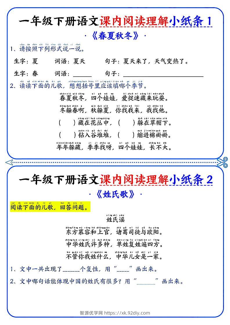 一年级下册语文课内阅读小纸条（蓝色版）-智源优学网