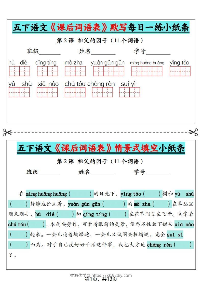 五下语文《课后词语表》默写+情景式填空（13页）-智源优学网