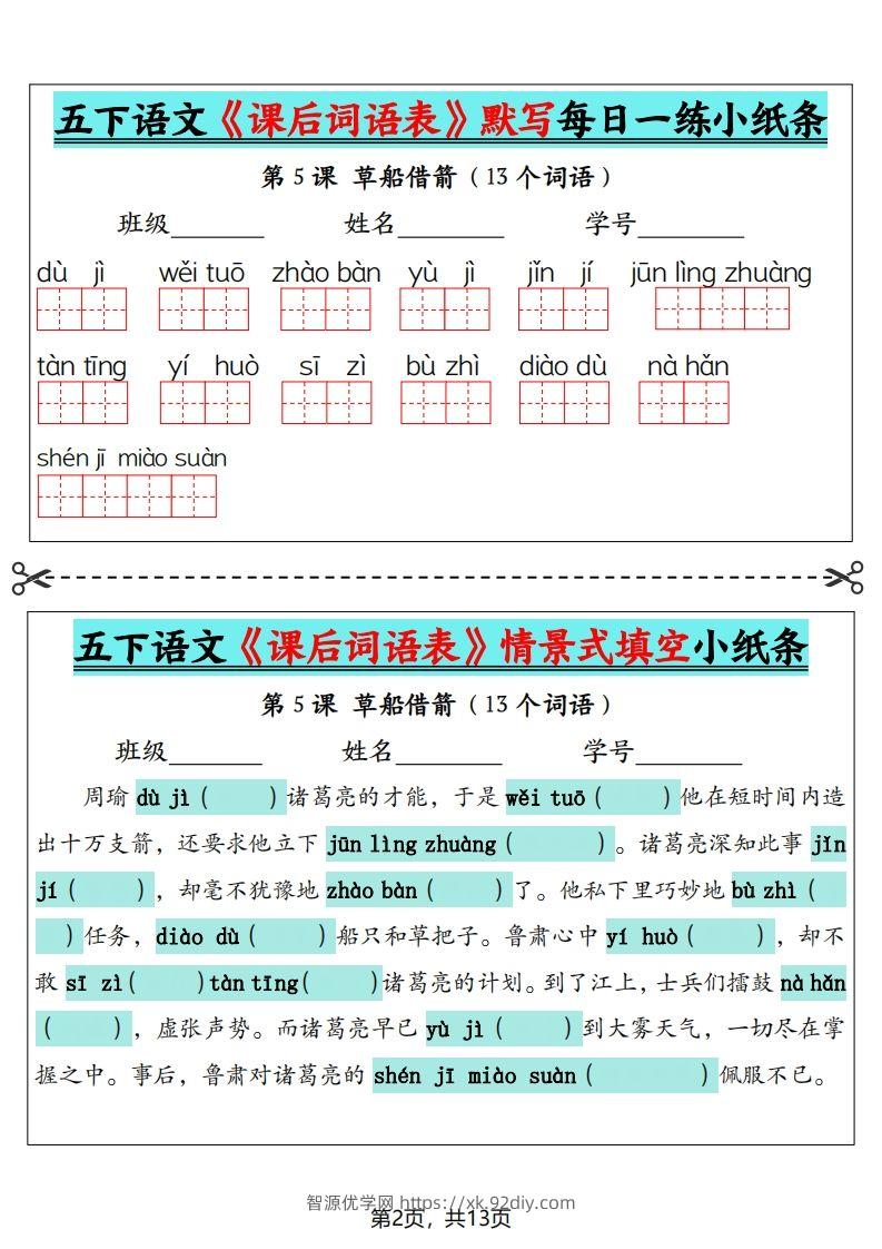 图片[2]-五下语文《课后词语表》默写+情景式填空（13页）-智源优学网