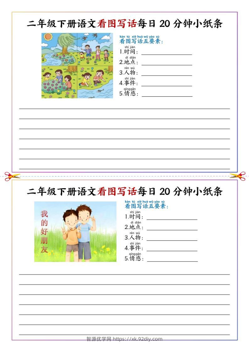 二下语文看图写话每日一练20分钟小纸条-高清无水印完整版本-智源优学网