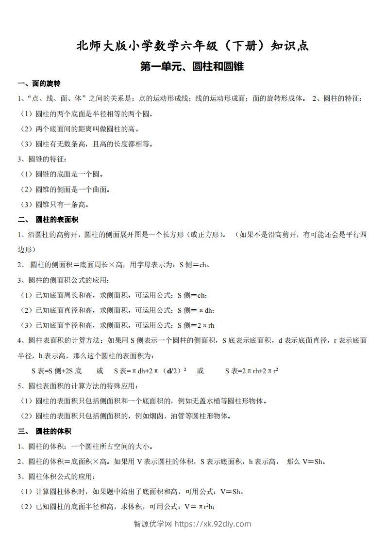 六下北师大数学期末全册知识点-智源优学网