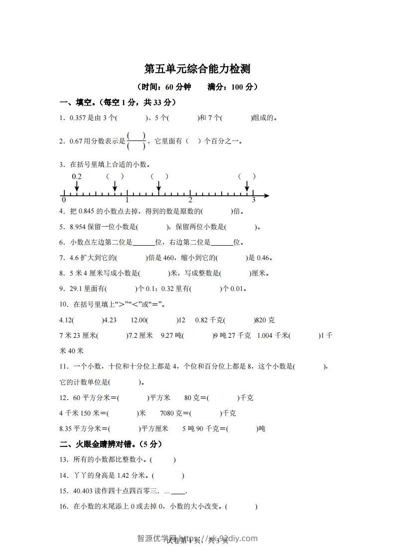 青岛版63数学四年级下册第五单元《小数的意义和性质》综合能力检测卷-智源优学网