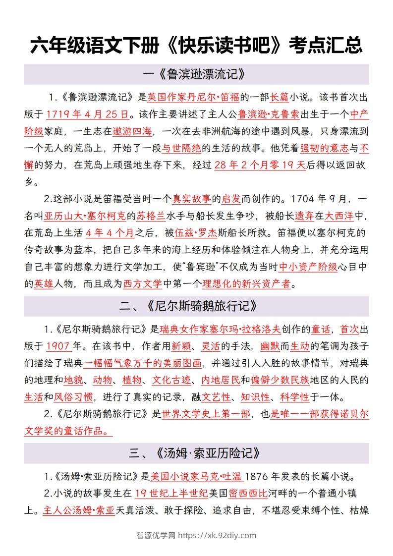 六年级语文下册考点汇总-智源优学网