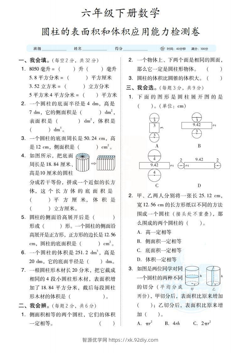 六下数学【圆柱圆锥能力检测卷】-智源优学网