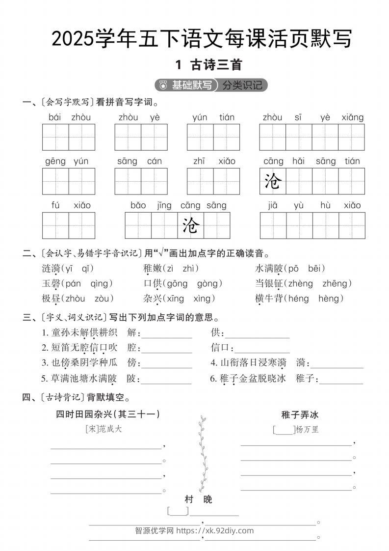 2025学年五下语文每课活页默写（第一单元）-智源优学网