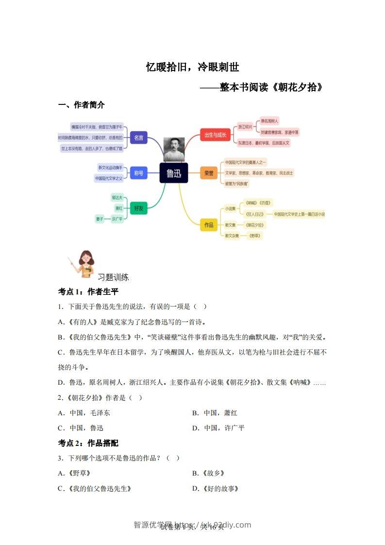 【阅读】统编版语文六年级下册整本书阅读：朝花夕拾-智源优学网