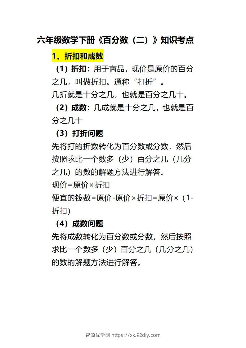 六下数学《百分数（二）》-智源优学网