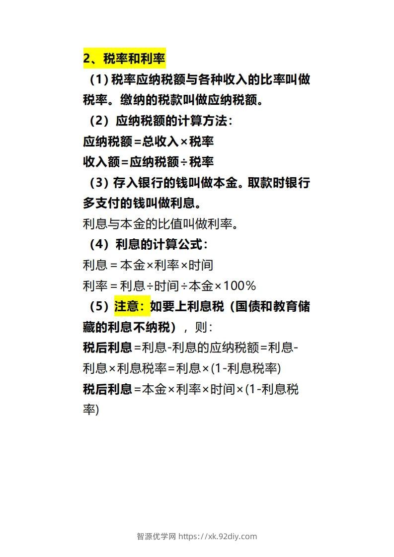 图片[2]-六下数学《百分数（二）》-智源优学网