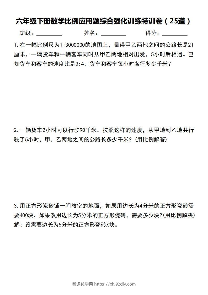 六下数学比例应用题综合强化训练特训卷-智源优学网