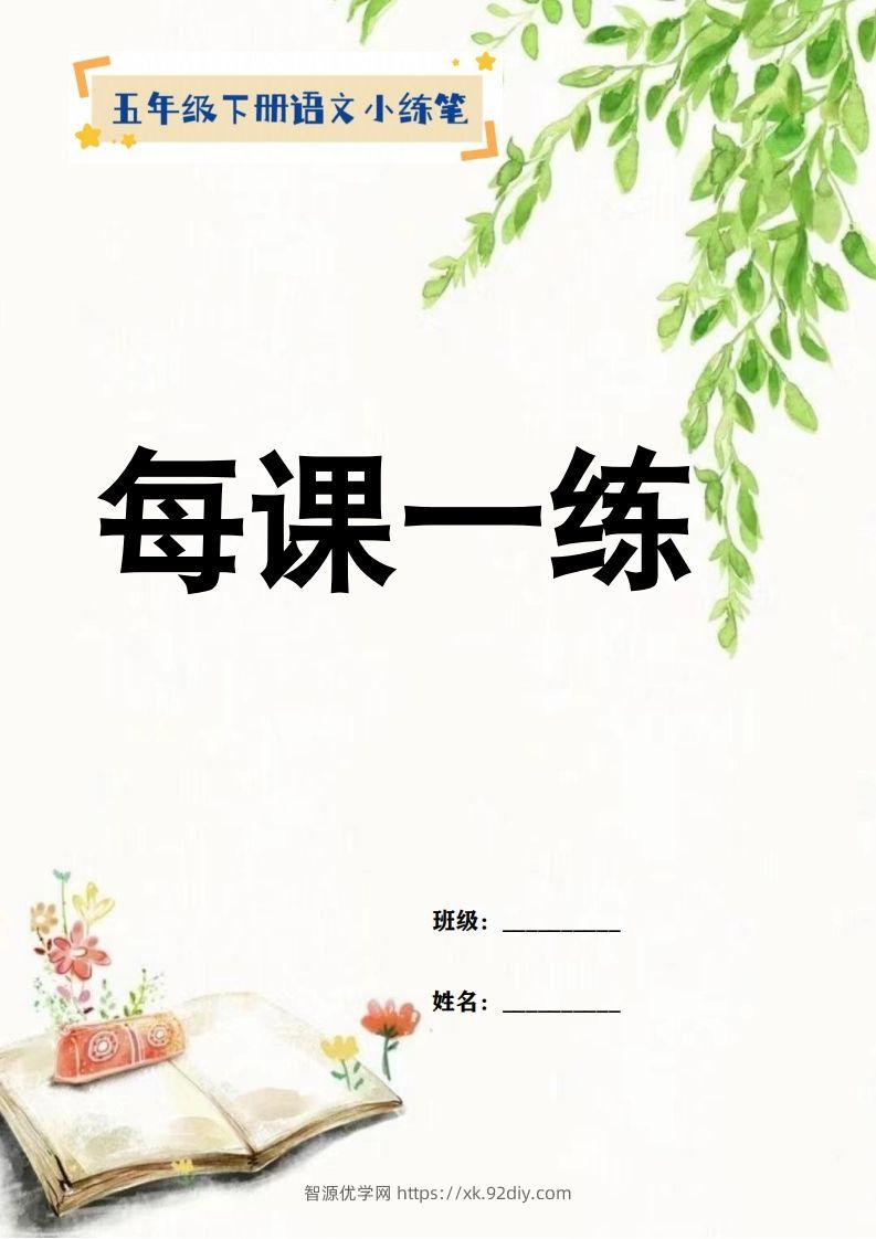 【全册每课小练笔】五下语文特色作业-智源优学网