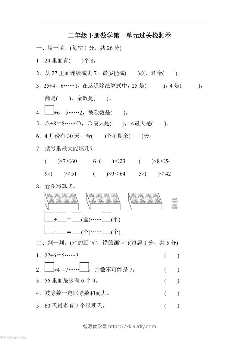 二年级下册数学第一单元过关检测卷人教-智源优学网