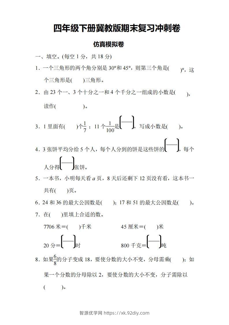 四下冀教版数学期末测试卷-4-智源优学网