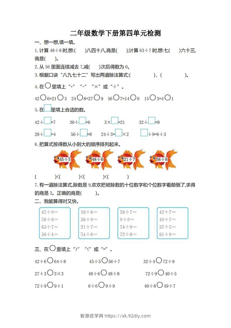 二下人教版数学第四单元测试卷2-智源优学网