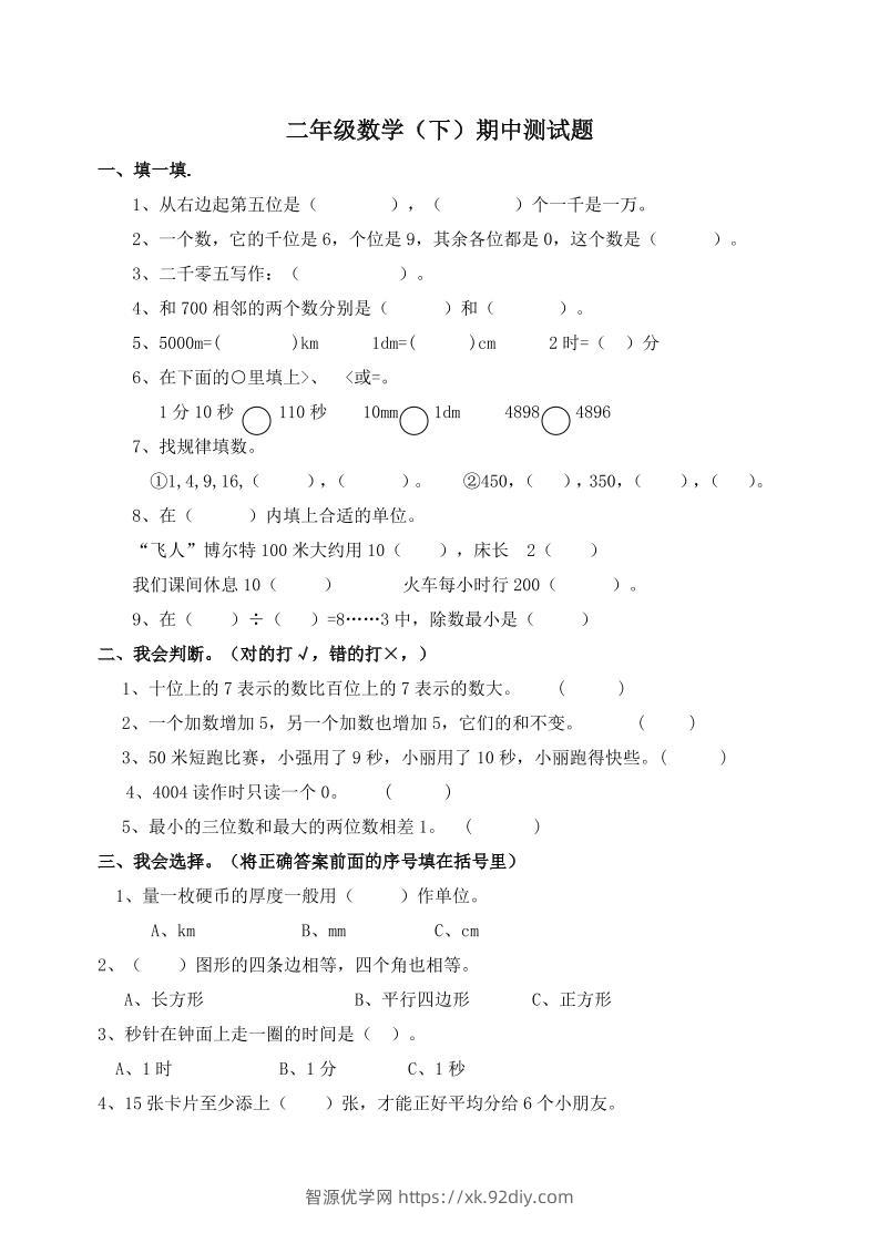 二下西师版数学期中考试试卷-1(1)-智源优学网
