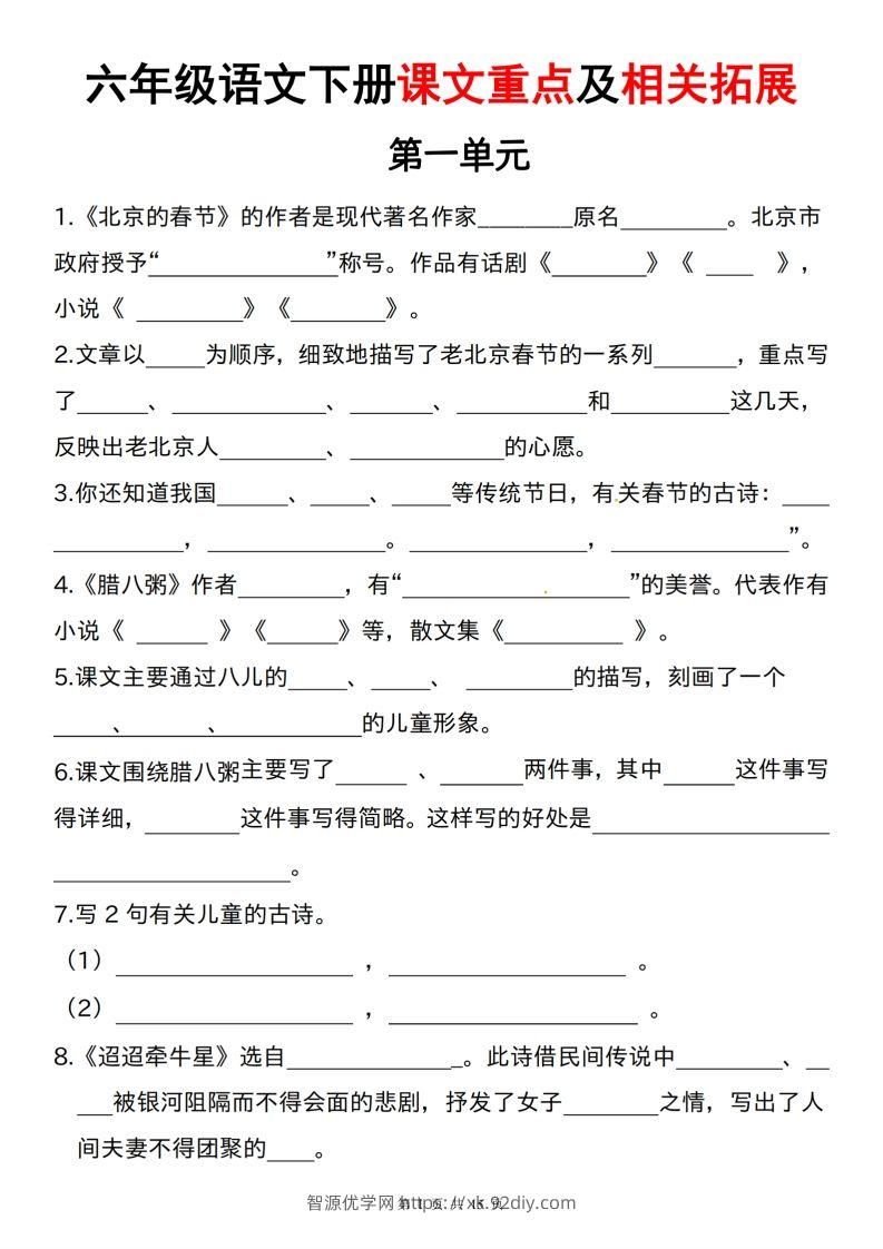 六下语文课文重点及相关拓展（1-6单元)-智源优学网