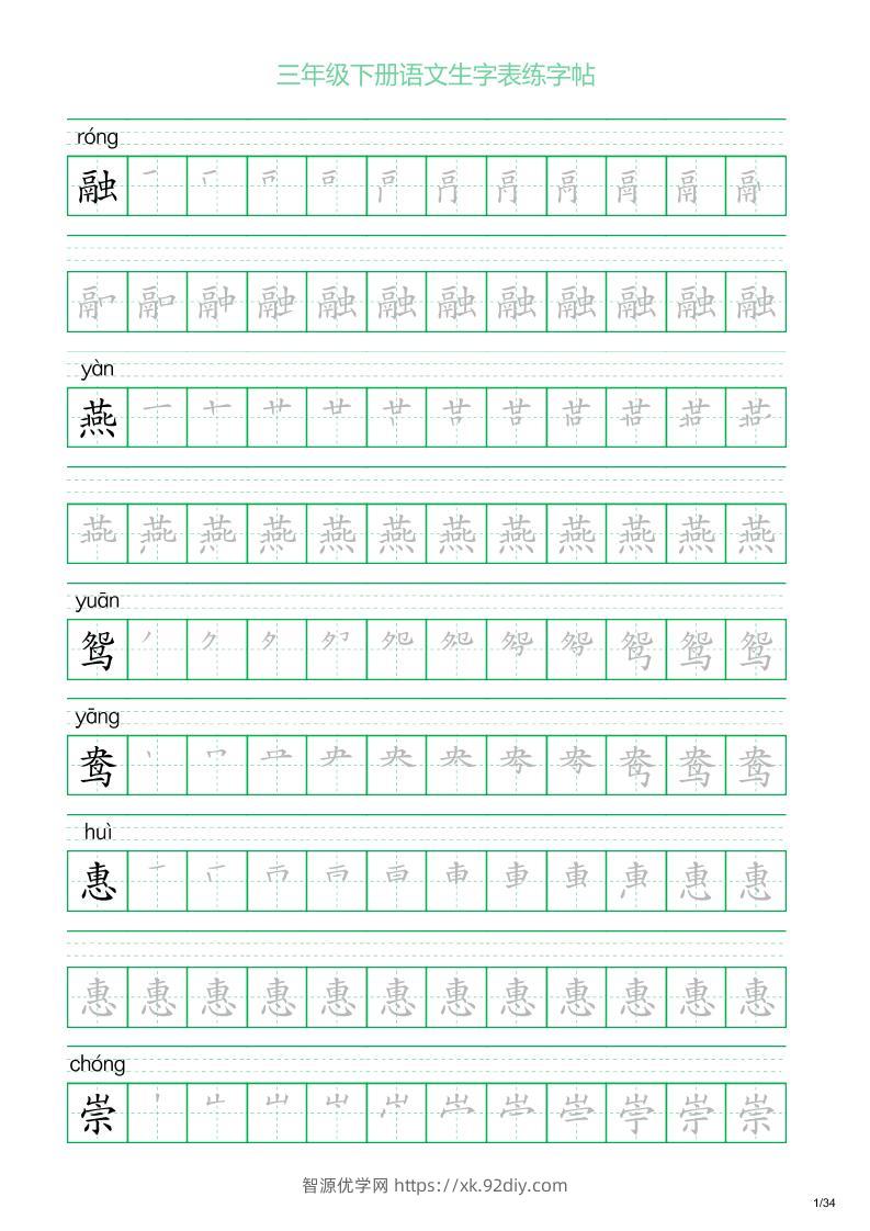 三年级下册语文生字表练字帖2（34页）-智源优学网