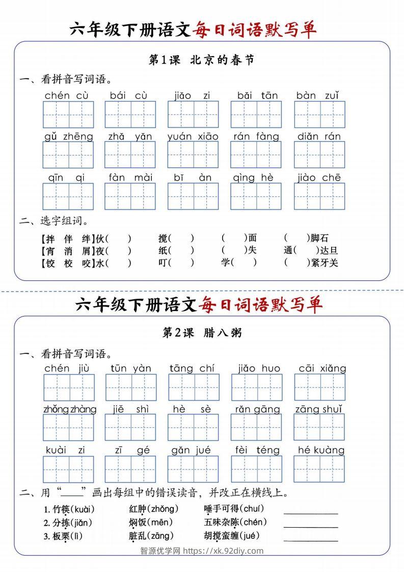六下语文每日词语默写单1-8单元-含答案-智源优学网