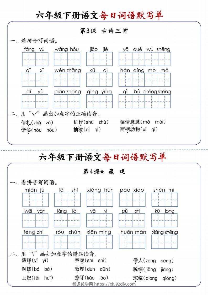 图片[2]-六下语文每日词语默写单1-8单元-含答案-智源优学网