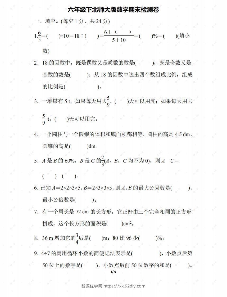 北师大六年级数学下册期末检测④卷及答案-智源优学网