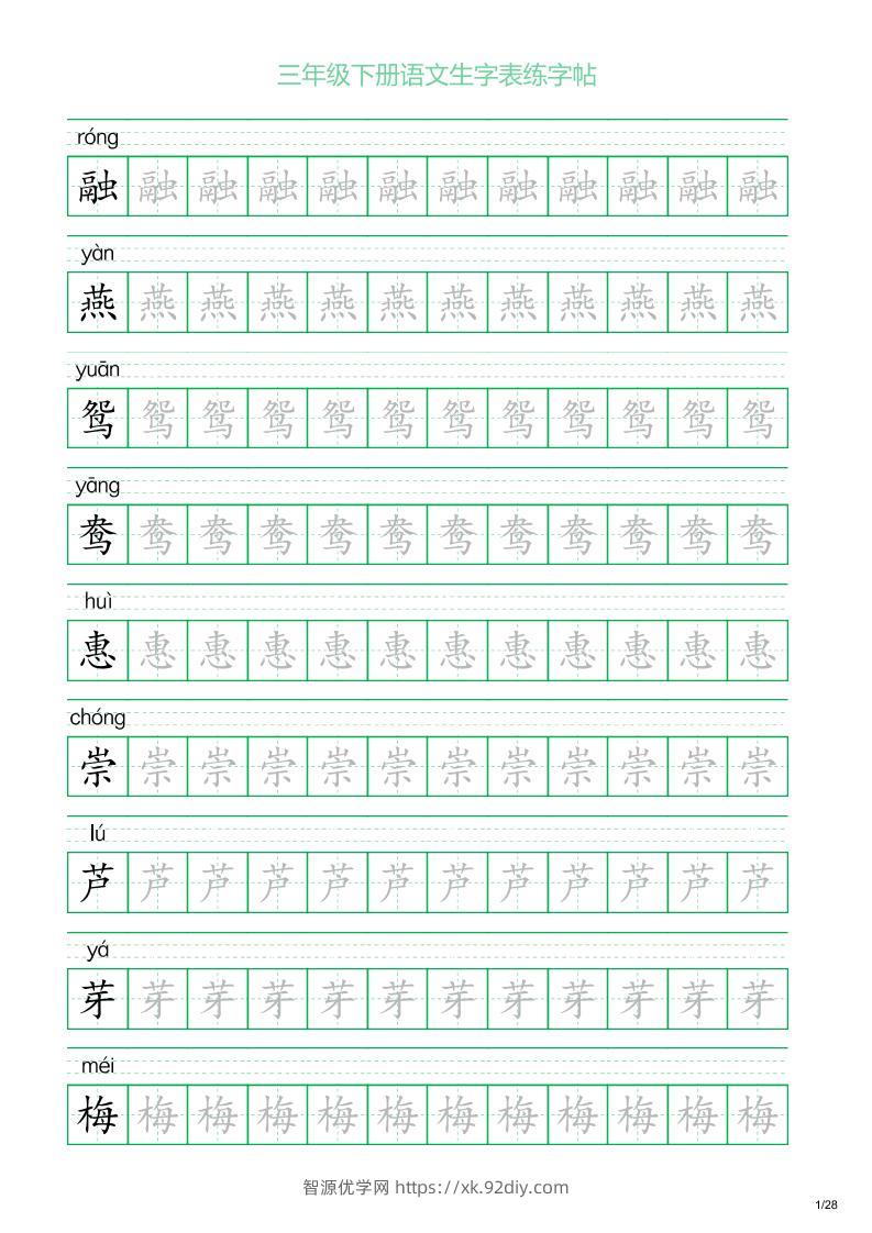三年级下册语文生字表练字帖1（28页）-智源优学网