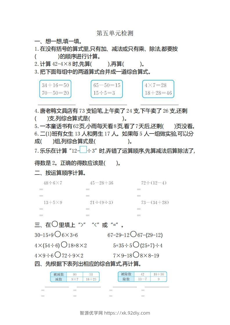 二下人教版数学第五单元检测(1)-智源优学网