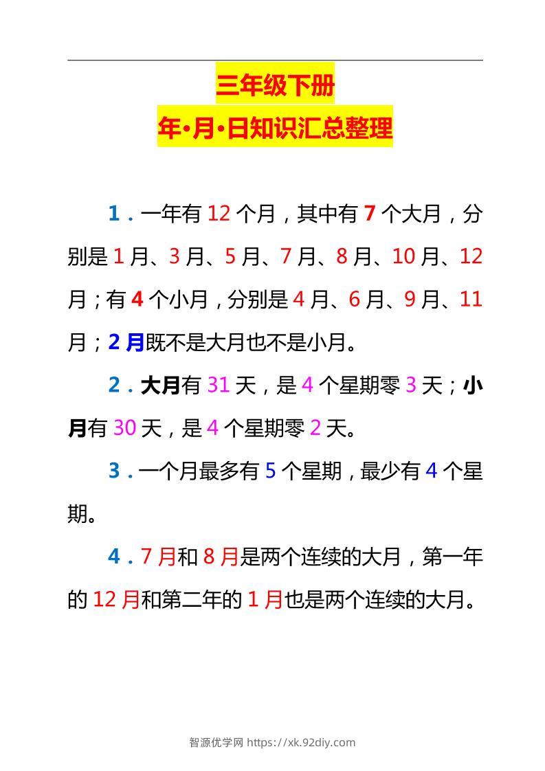 三下数学新版年月日单元知识整理-智源优学网