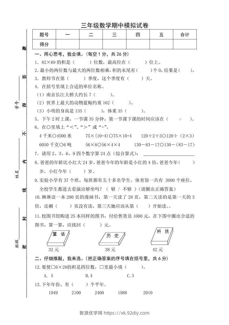 三下苏教版数学期中测试卷-5-智源优学网