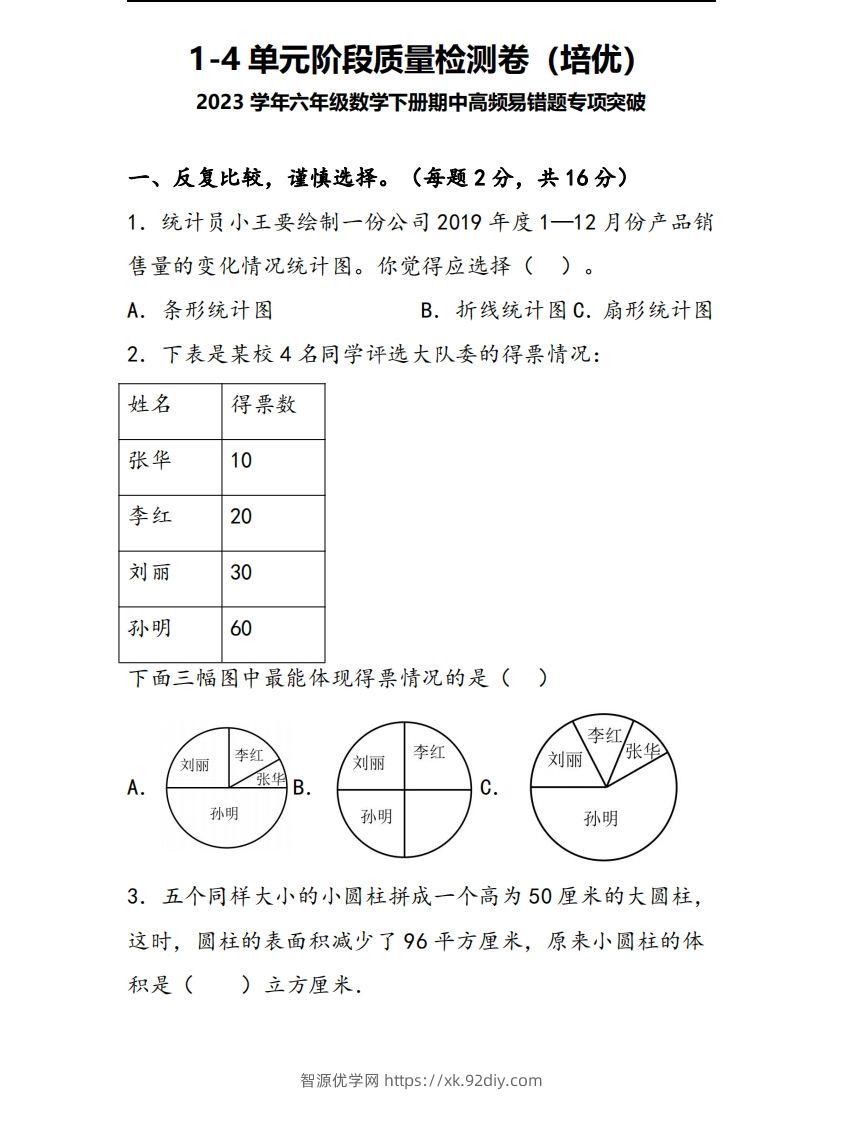 六下苏教版数学1-4单元阶段质量检测卷-智源优学网
