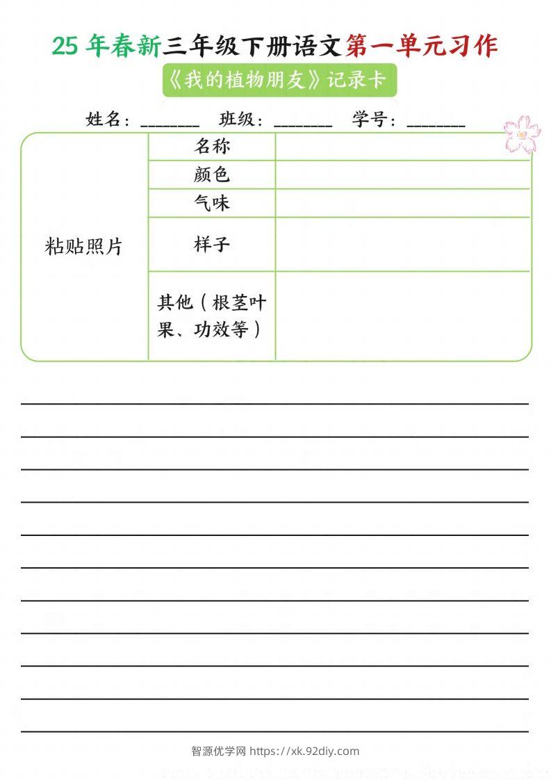 【习作】25年春新三下语文第一单元习作（观察单）16页-智源优学网