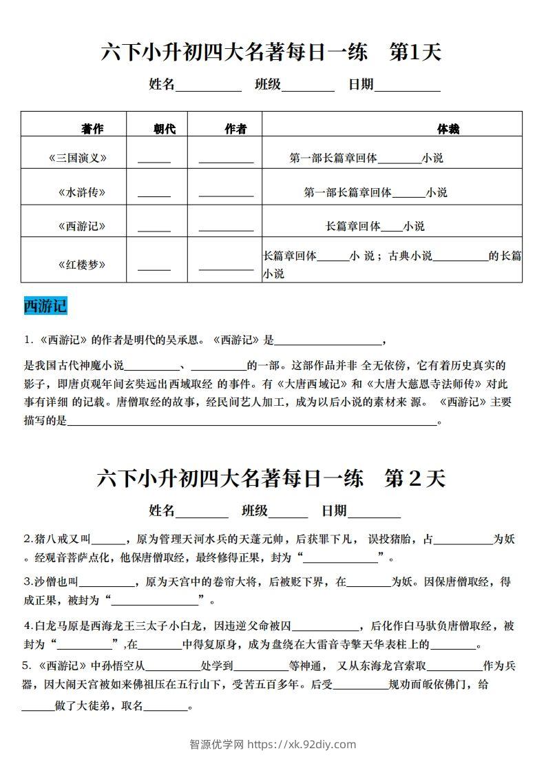 小升初语文【四大名著每日一练】-智源优学网