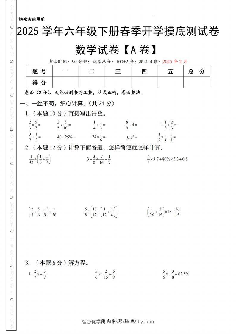 【苏教】2025学年六年级下册春季开学摸底测试卷数学试卷【A卷】-智源优学网