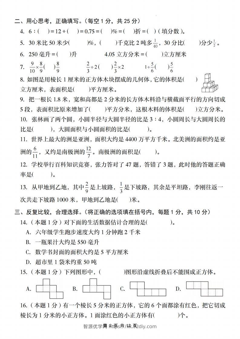 图片[2]-【苏教】2025学年六年级下册春季开学摸底测试卷数学试卷【A卷】-智源优学网