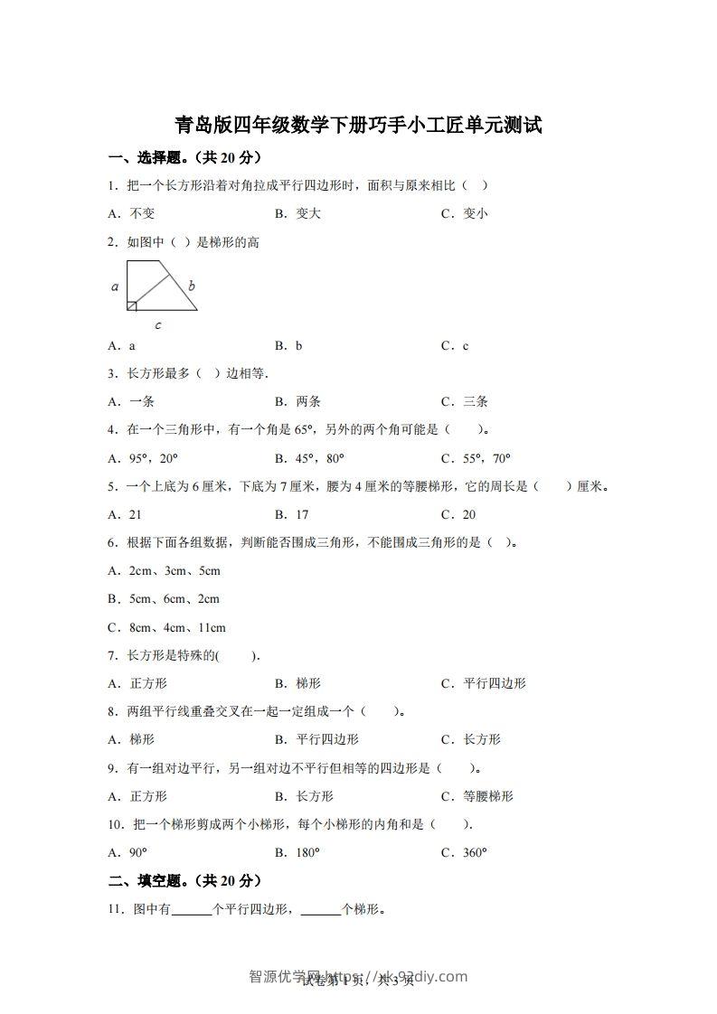 青岛版63数学四年级下册第四单元《巧手小工匠》单元测试卷-智源优学网