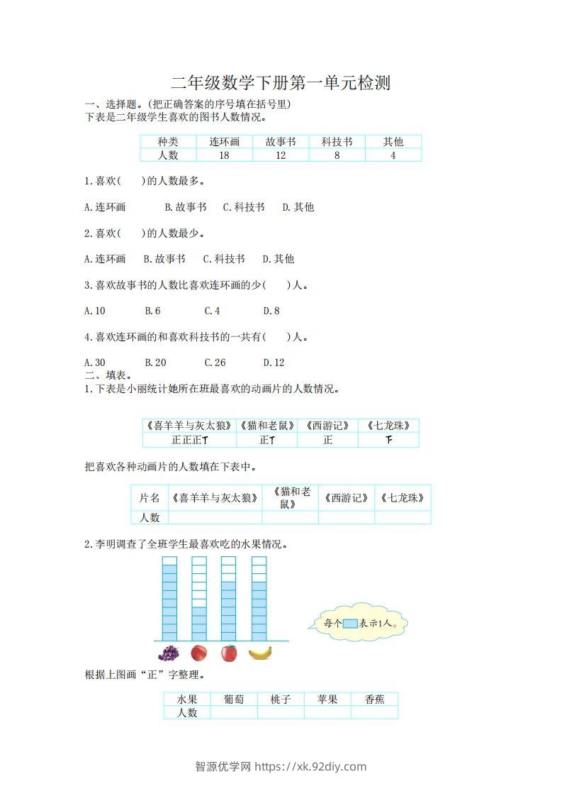 二下人教版数学第一单元检测卷1-智源优学网