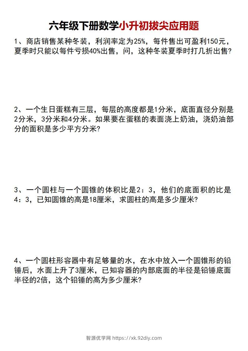 小升初数学【专项拔尖应用题】-智源优学网