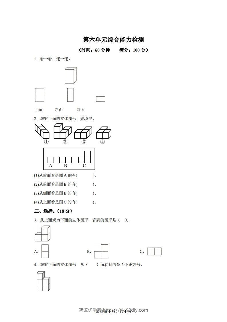 青岛版63数学四年级下册第六单元《观察物体》综合能力检测卷-智源优学网
