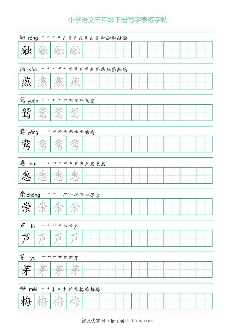 三年级下册语文写字表练字帖（一字三描红）28页-智源优学网