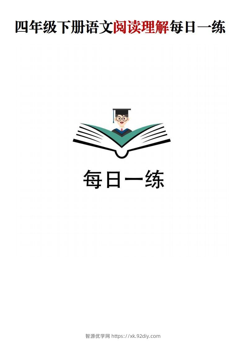 四年级下语文阅读理解每日一练-智源优学网