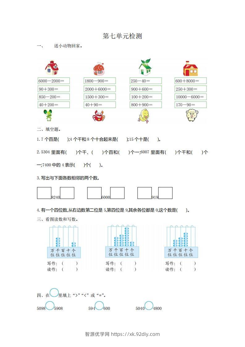 二下人教版数学第七单元检测2-智源优学网