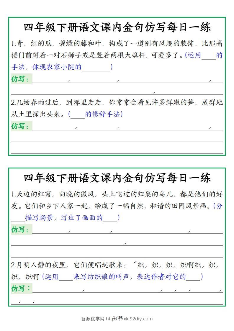 四年级下册语文【课内金句仿写每日一练】-智源优学网