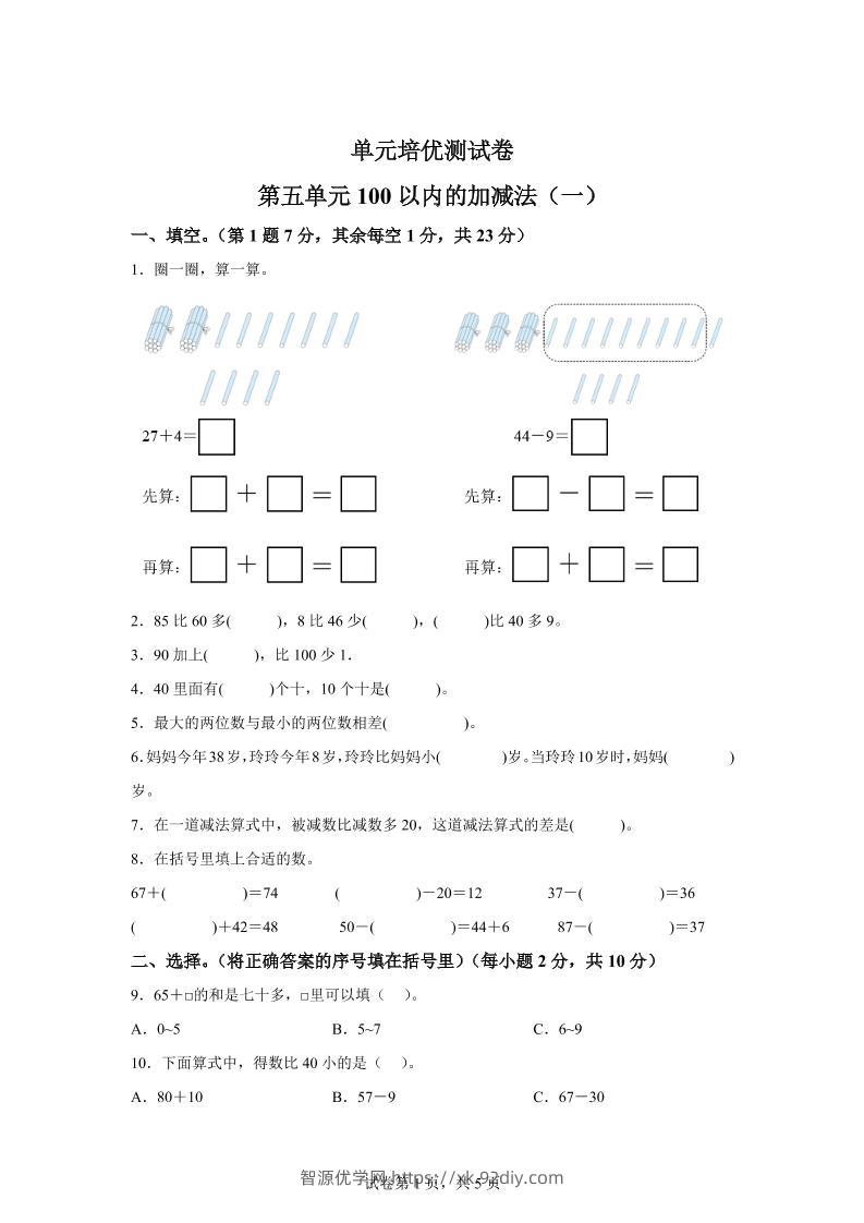 青岛63版数学一年级下册第五单元《100以内的加减法(一)》单元测试卷-智源优学网