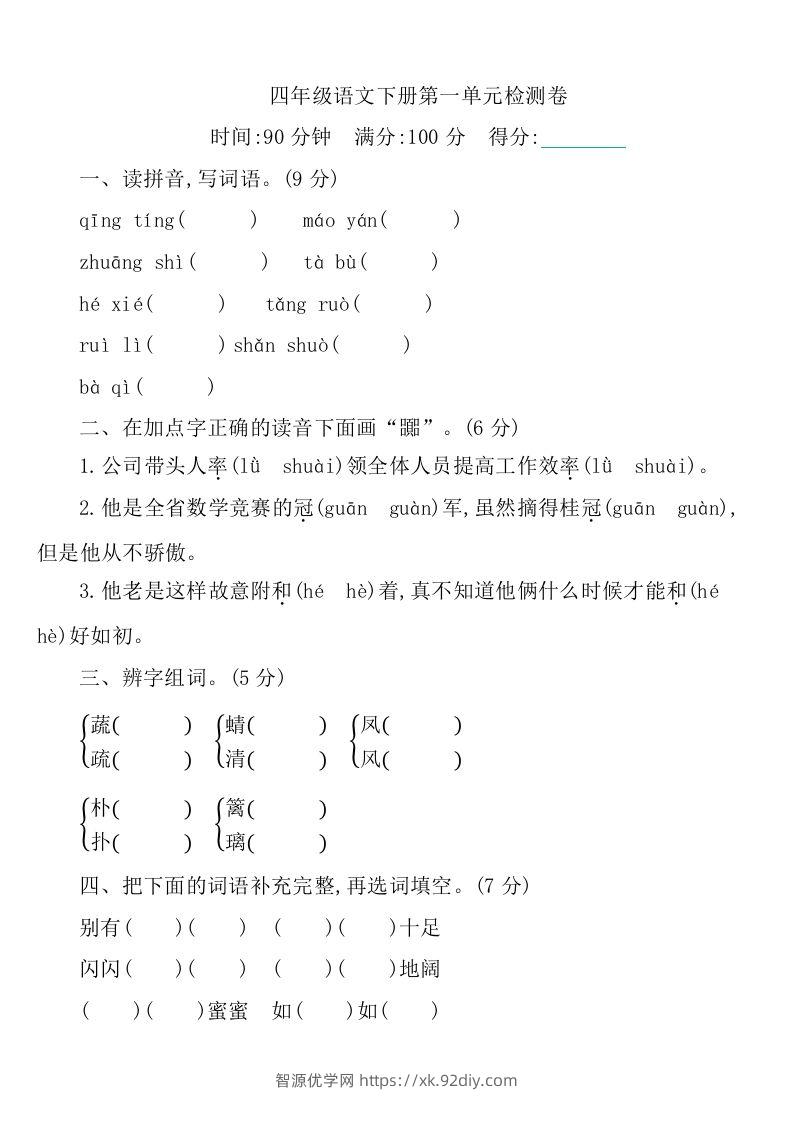 四下语文第一单元检测卷-1-智源优学网