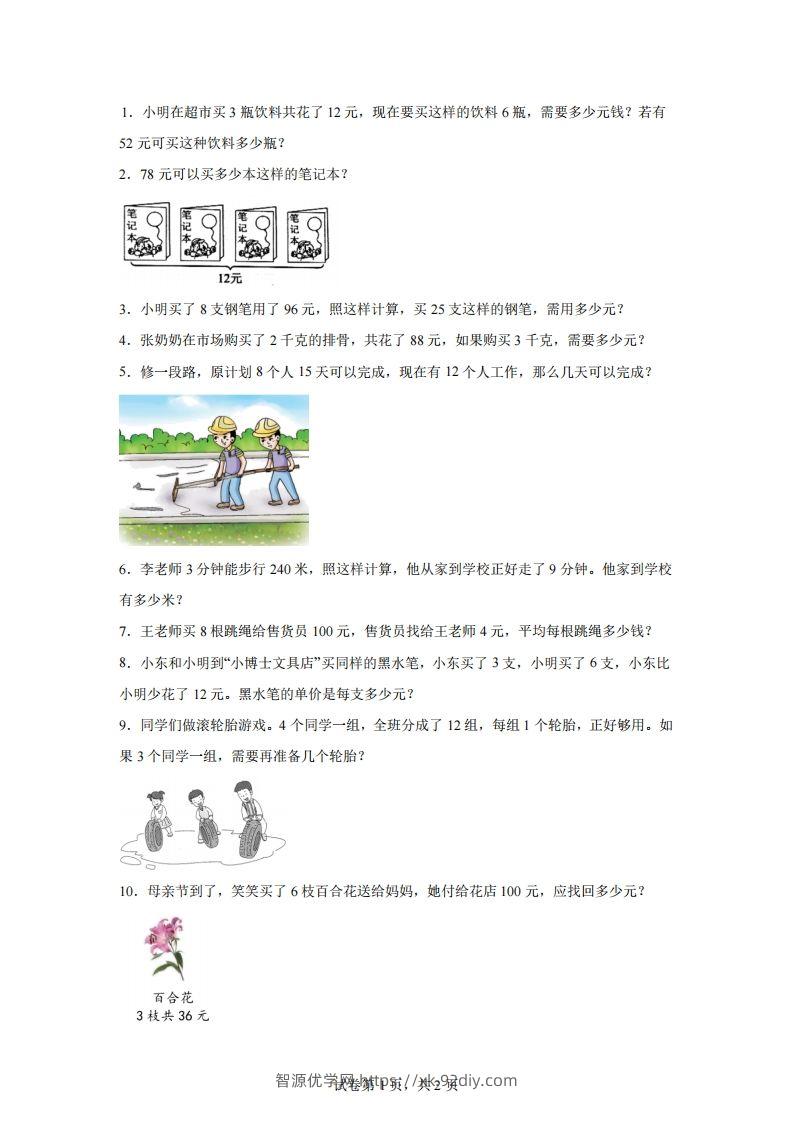 【归一】通用版三年级下册数学典型应用题：归一与归总问题-智源优学网